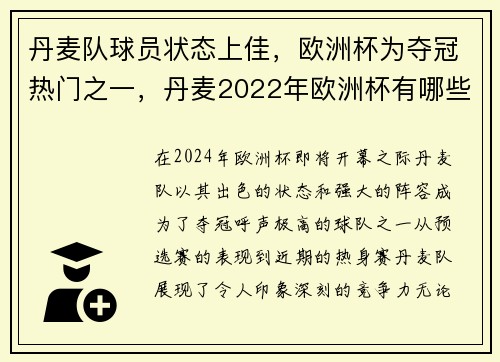 丹麦队球员状态上佳，欧洲杯为夺冠热门之一，丹麦2022年欧洲杯有哪些球员
