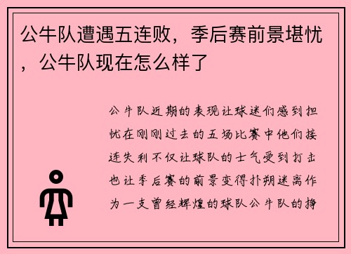 公牛队遭遇五连败，季后赛前景堪忧，公牛队现在怎么样了