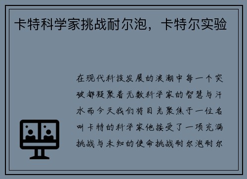 卡特科学家挑战耐尔泡，卡特尔实验