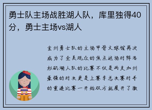 勇士队主场战胜湖人队，库里独得40分，勇士主场vs湖人