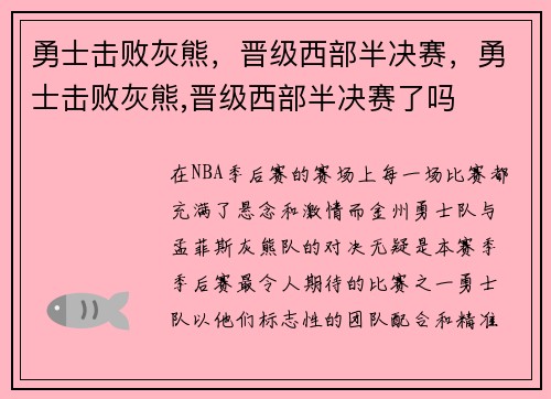 勇士击败灰熊，晋级西部半决赛，勇士击败灰熊,晋级西部半决赛了吗
