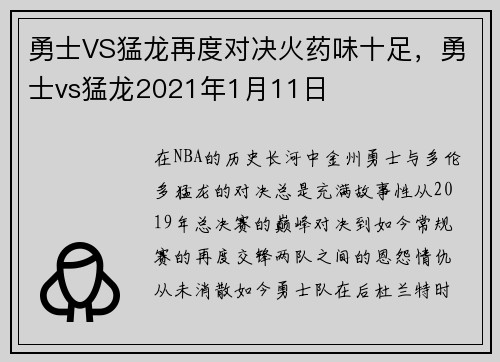 勇士VS猛龙再度对决火药味十足，勇士vs猛龙2021年1月11日