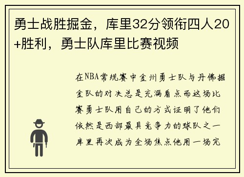 勇士战胜掘金，库里32分领衔四人20+胜利，勇士队库里比赛视频