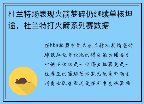 杜兰特场表现火箭梦碎仍继续单核坦途，杜兰特打火箭系列赛数据