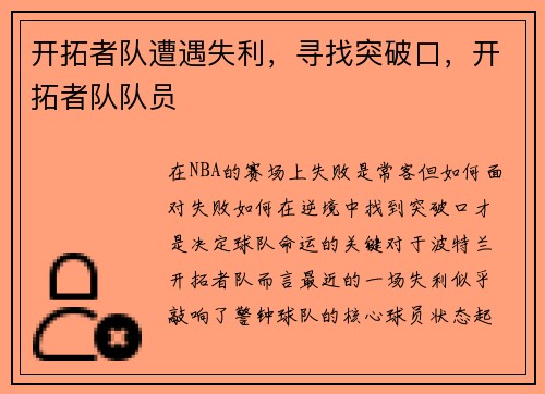开拓者队遭遇失利，寻找突破口，开拓者队队员