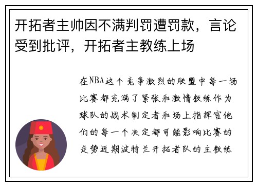 开拓者主帅因不满判罚遭罚款，言论受到批评，开拓者主教练上场