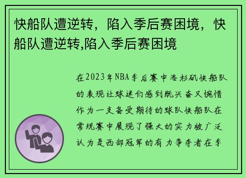 快船队遭逆转，陷入季后赛困境，快船队遭逆转,陷入季后赛困境