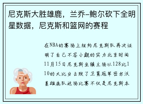 尼克斯大胜雄鹿，兰乔-鲍尔砍下全明星数据，尼克斯和篮网的赛程