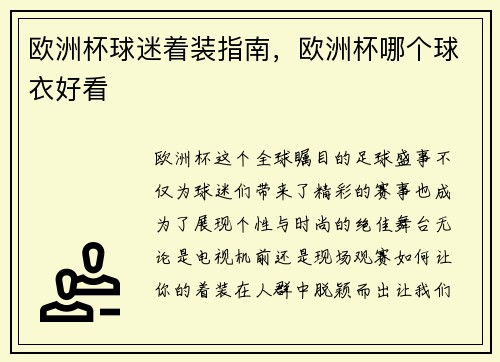 欧洲杯球迷着装指南，欧洲杯哪个球衣好看