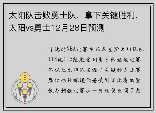 太阳队击败勇士队，拿下关键胜利，太阳vs勇士12月28日预测