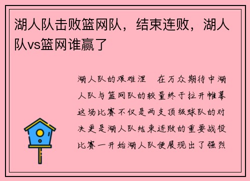 湖人队击败篮网队，结束连败，湖人队vs篮网谁赢了