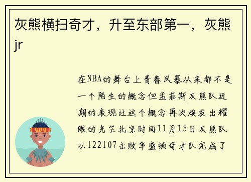 灰熊横扫奇才，升至东部第一，灰熊jr