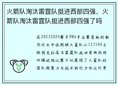 火箭队淘汰雷霆队挺进西部四强，火箭队淘汰雷霆队挺进西部四强了吗