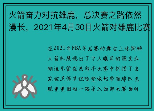 火箭奋力对抗雄鹿，总决赛之路依然漫长，2021年4月30日火箭对雄鹿比赛录像