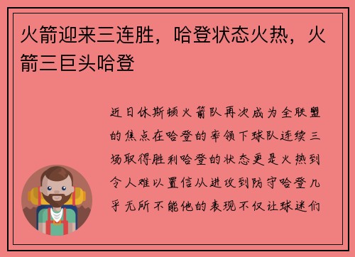 火箭迎来三连胜，哈登状态火热，火箭三巨头哈登