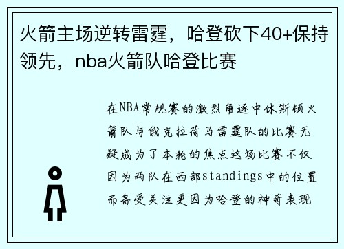 火箭主场逆转雷霆，哈登砍下40+保持领先，nba火箭队哈登比赛