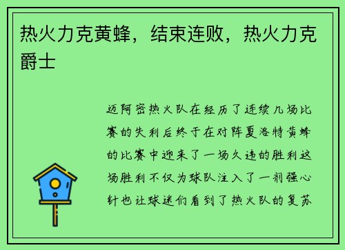 热火力克黄蜂，结束连败，热火力克爵士