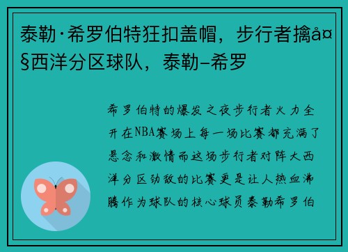 泰勒·希罗伯特狂扣盖帽，步行者擒大西洋分区球队，泰勒-希罗
