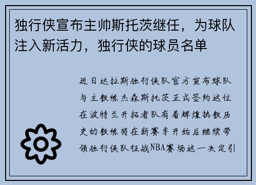 独行侠宣布主帅斯托茨继任，为球队注入新活力，独行侠的球员名单