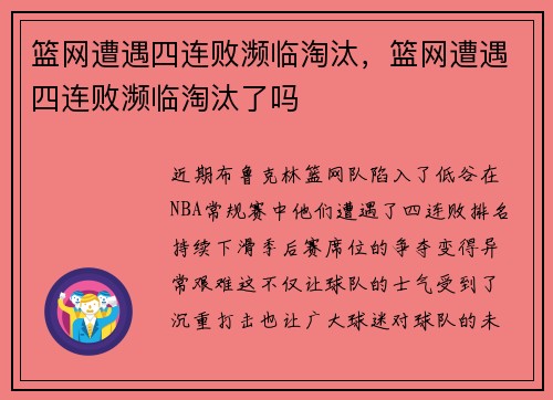 篮网遭遇四连败濒临淘汰，篮网遭遇四连败濒临淘汰了吗