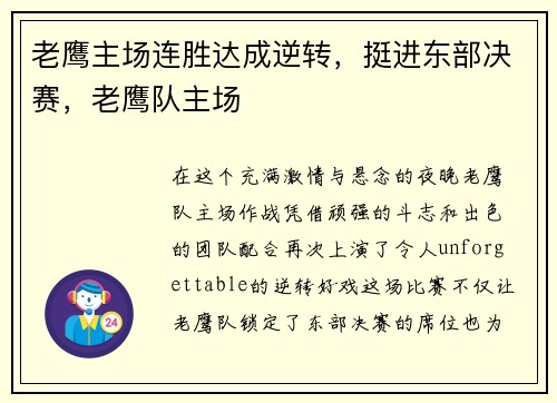 老鹰主场连胜达成逆转，挺进东部决赛，老鹰队主场