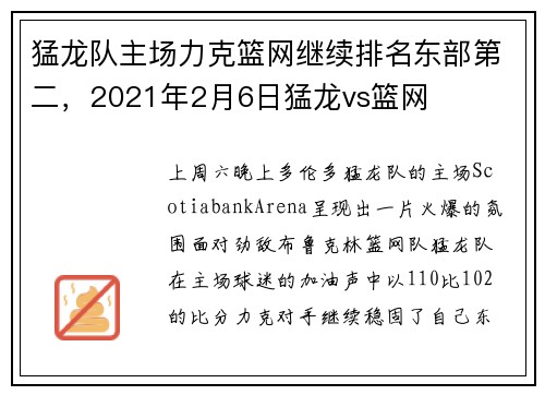 猛龙队主场力克篮网继续排名东部第二，2021年2月6日猛龙vs篮网