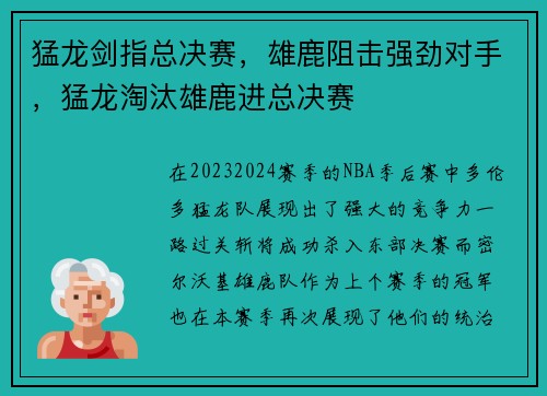 猛龙剑指总决赛，雄鹿阻击强劲对手，猛龙淘汰雄鹿进总决赛