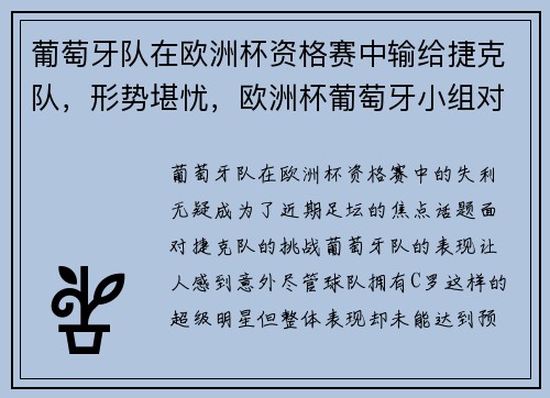 葡萄牙队在欧洲杯资格赛中输给捷克队，形势堪忧，欧洲杯葡萄牙小组对手