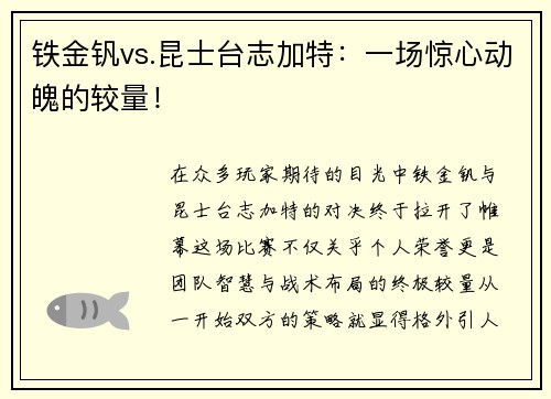 铁金钒vs.昆士台志加特：一场惊心动魄的较量！