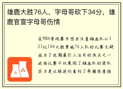 雄鹿大胜76人，字母哥砍下34分，雄鹿官宣字母哥伤情