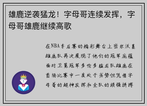 雄鹿逆袭猛龙！字母哥连续发挥，字母哥雄鹿继续高歌
