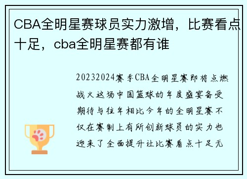 CBA全明星赛球员实力激增，比赛看点十足，cba全明星赛都有谁