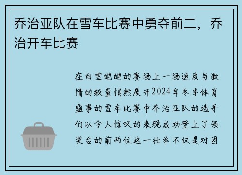 乔治亚队在雪车比赛中勇夺前二，乔治开车比赛