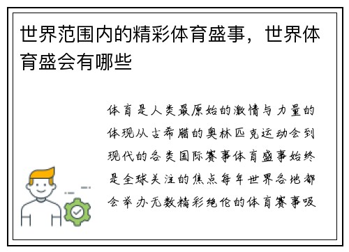 世界范围内的精彩体育盛事，世界体育盛会有哪些