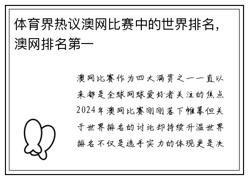体育界热议澳网比赛中的世界排名，澳网排名第一