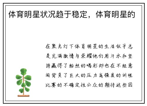 体育明星状况趋于稳定，体育明星的