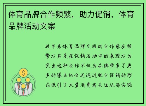 体育品牌合作频繁，助力促销，体育品牌活动文案