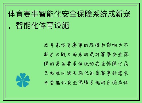 体育赛事智能化安全保障系统成新宠，智能化体育设施