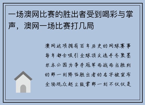 一场澳网比赛的胜出者受到喝彩与掌声，澳网一场比赛打几局