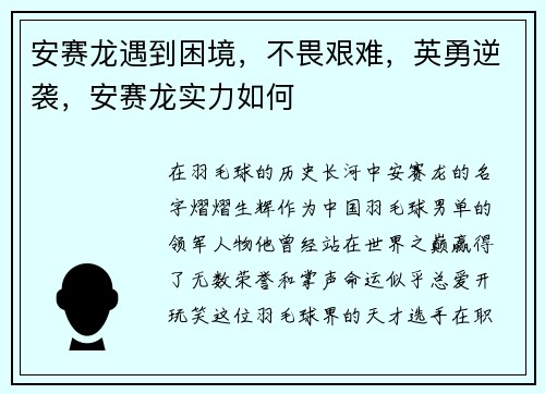 安赛龙遇到困境，不畏艰难，英勇逆袭，安赛龙实力如何