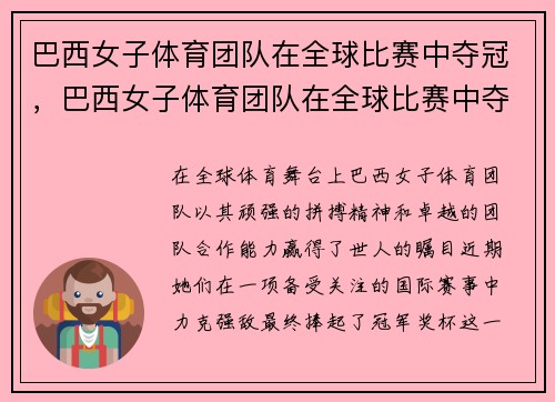 巴西女子体育团队在全球比赛中夺冠，巴西女子体育团队在全球比赛中夺冠了吗