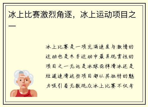 冰上比赛激烈角逐，冰上运动项目之一