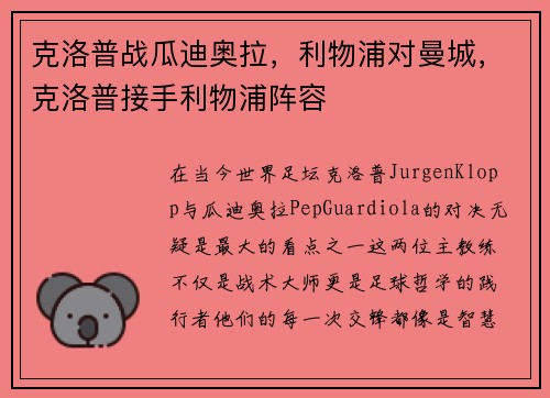 克洛普战瓜迪奥拉，利物浦对曼城，克洛普接手利物浦阵容