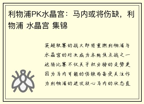 利物浦PK水晶宫：马内或将伤缺，利物浦 水晶宫 集锦