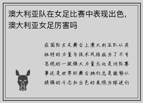 澳大利亚队在女足比赛中表现出色，澳大利亚女足厉害吗