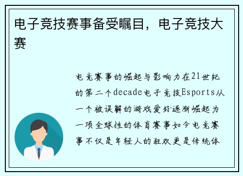 电子竞技赛事备受瞩目，电子竞技大赛
