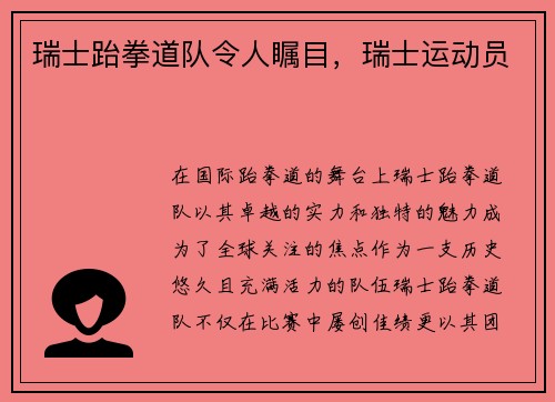 瑞士跆拳道队令人瞩目，瑞士运动员