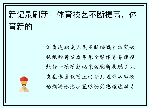 新记录刷新：体育技艺不断提高，体育新的