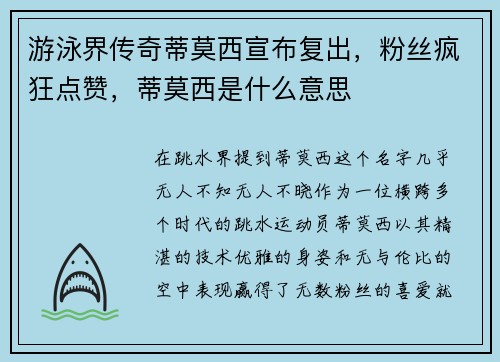 游泳界传奇蒂莫西宣布复出，粉丝疯狂点赞，蒂莫西是什么意思