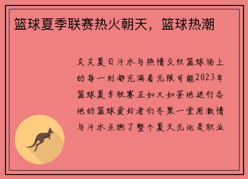 篮球夏季联赛热火朝天，篮球热潮
